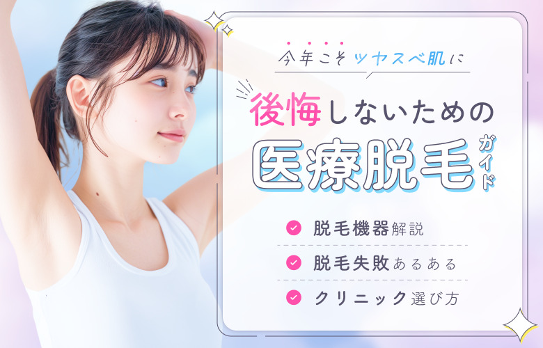 夏までにツルツル肌に！失敗しない医療脱毛ガイド