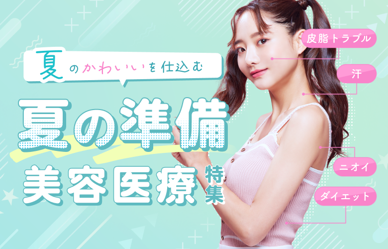 暑くなる前に受けたい！夏の準備美容医療特集