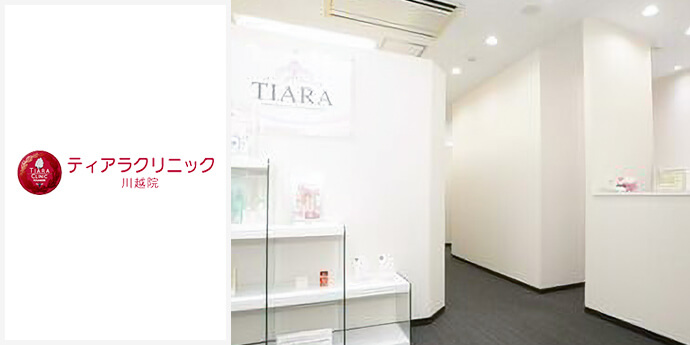 ティアラクリニック川越