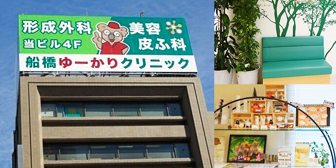 船橋ゆーかりクリニック