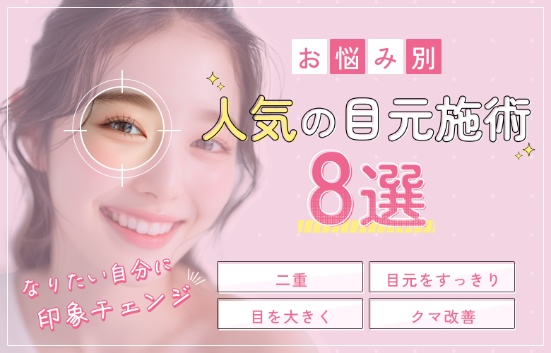 理想の目をつくる！目元の人気美容施術8選