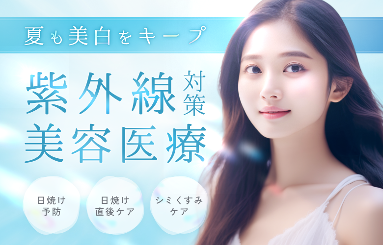 夏も美白をキープ！紫外線対策美容医療特集