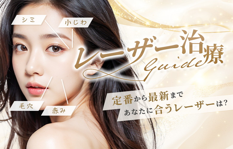 あなたに合うレーザーはどれ？レーザー治療ガイド