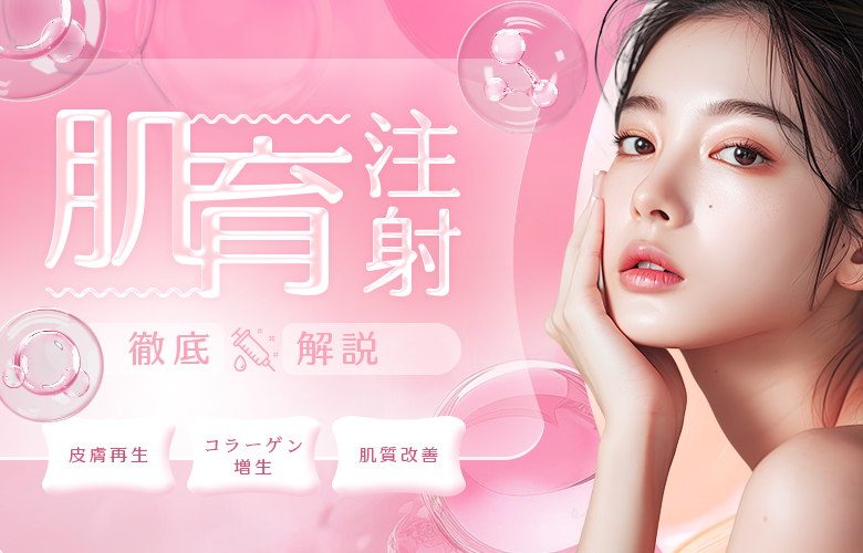 肌育注射って何？人気の種類から効果まで徹底解説