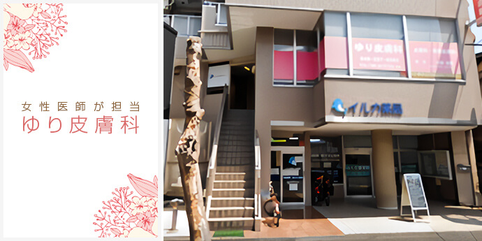 ゆり皮膚科