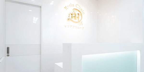 マリアクリニック